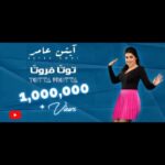Ayten Amer Instagram - اول مليون مشاهدة على يوتيوب ❤️ #توتّا_فروتّا #توتا_فروتا #توتتا_فروتتا #totta_frotta #ايتن_عامر #تحبوا_اوريكوا #يلا_نولع_الصيف #ayten_amer #ayten3amer #aytenamer