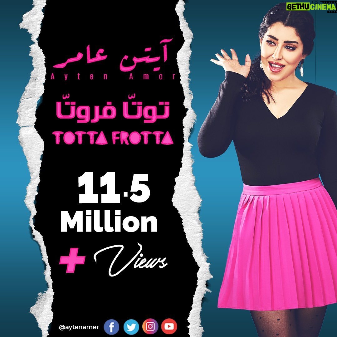 Ayten Amer Instagram - اغنية #توتا_فروتا تحقق اكثر من 11 ونصف مليون مشاهدة في 48 ساعة فقط علي جميع المنصات .. شكرًا ليكم علي الدعم المتواصل 💕🔥 #توتّا_فروتّا #توتا_فروتا #توتتا_فروتتا #totta_frotta#ايتن_عامر #تحبوا_اوريكوا #يلا_نولع_الصيف #ayten_amer #ayten3amer #aytenamer