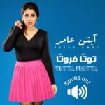 Ayten Amer Instagram - كلامى متأستك أستكه 👌🏼 #توتّا_فروتّا #توتا_فروتا #توتتا_فروتتا #totta_frotta #خطافة_الرجالة #عاملة_لڤ #عاملة_love #ايتن_عامر #يلا_نولع_الصيف #ayten_amer #ayten3amer #aytenamer خطافة #الرجالة #ستو_انا #بناقص #كانت_تسهر #تحبوا_أوريكوا #انا_توتتا_فروتا #باجى_بعملكوا_دربكة #عاملة_love #صاحبتي_الجدعة
