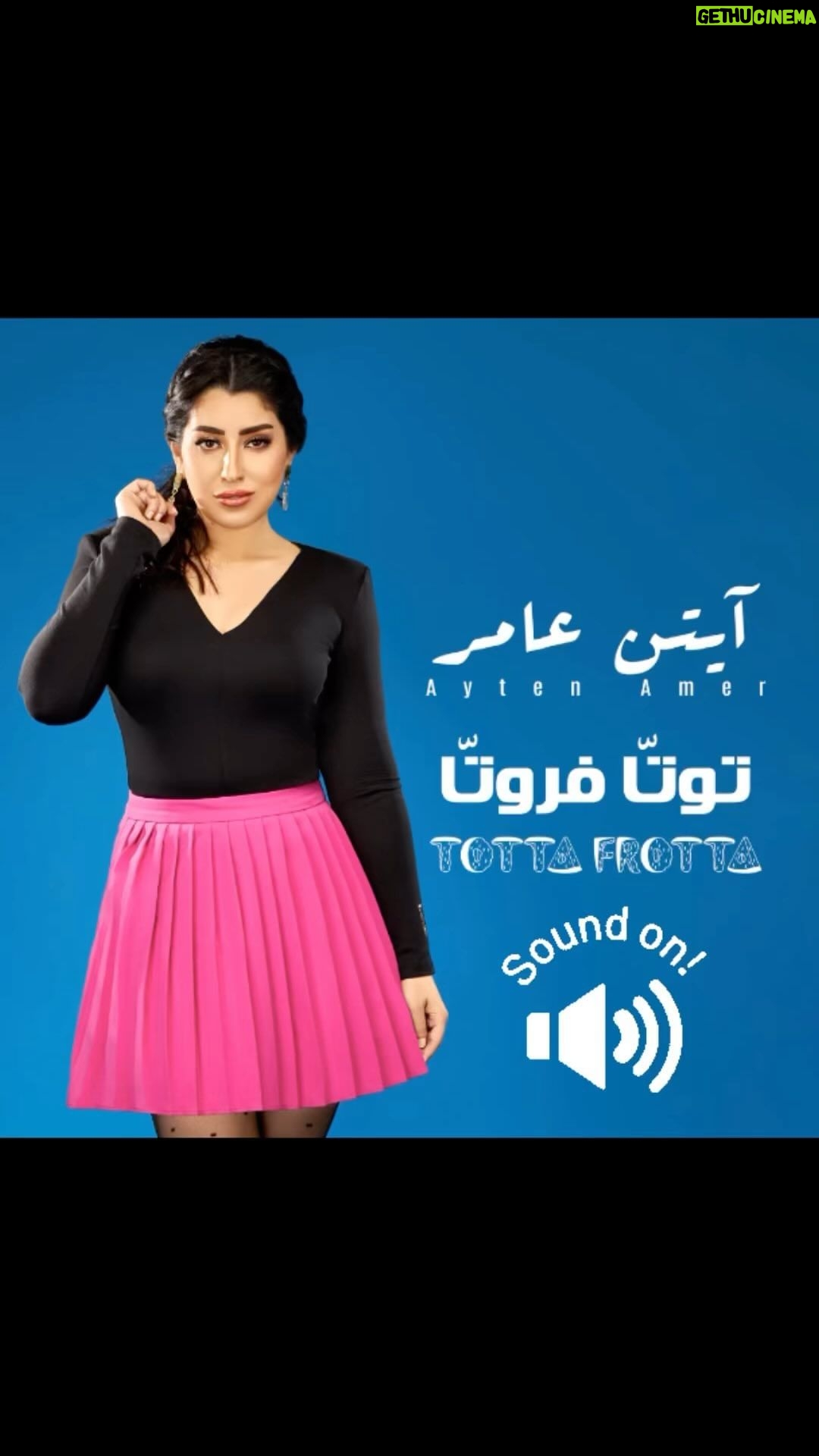 Ayten Amer Instagram - كلامى متأستك أستكه 👌🏼 #توتّا_فروتّا #توتا_فروتا #توتتا_فروتتا #totta_frotta #خطافة_الرجالة #عاملة_لڤ #عاملة_love #ايتن_عامر #يلا_نولع_الصيف #ayten_amer #ayten3amer #aytenamer خطافة #الرجالة #ستو_انا #بناقص #كانت_تسهر #تحبوا_أوريكوا #انا_توتتا_فروتا #باجى_بعملكوا_دربكة #عاملة_love #صاحبتي_الجدعة