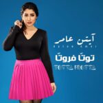 Ayten Amer Instagram - Stay tuned 😍 ‎#توتّا_فروتّا #توتا_فروتا #توتتا_فروتتا #totta_frotta #خطافة_الرجالة #عاملة_لڤ #عاملة_love #ايتن_عامر #يلا_نولع_الصيف #ayten_amer #ayten3amer #aytenamer خطافة #الرجالة #ستو_انا #بناقص #كانت_تسهر #تحبوا_أوريكوا #انا_توتتا_فروتا #باجى_بعملكوا_دربكة #عاملة_love ‎#صاحبتي_الجدعة