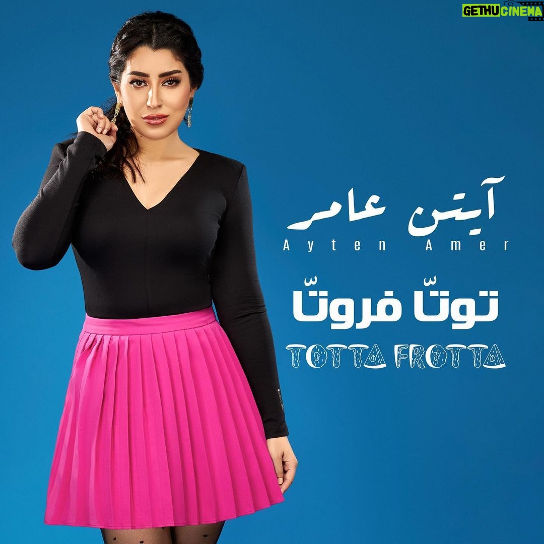 Ayten Amer Instagram - Stay tuned 😍 #توتّا_فروتّا #توتا_فروتا #توتتا_فروتتا #totta_frotta #خطافة_الرجالة #عاملة_لڤ #عاملة_love #ايتن_عامر #يلا_نولع_الصيف #ayten_amer #ayten3amer #aytenamer خطافة #الرجالة #ستو_انا #بناقص #كانت_تسهر #تحبوا_أوريكوا #انا_توتتا_فروتا #باجى_بعملكوا_دربكة #عاملة_love #صاحبتي_الجدعة