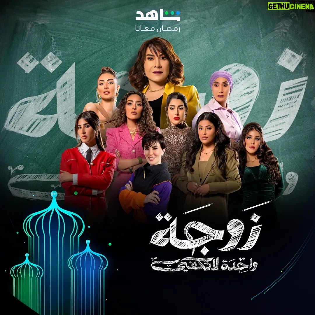 Ayten Amer Instagram - أحداث مشوقة تدور قصصها في مدرسة مختلطة بين صبيان وبنات 😍 في مسلسل #زوجة_واحدة_لا_تكفي يعرض في رمضان على #shahid #حكايات_لا_تنتهي #رمضان_معانا @hudahussain @nour @aytenamer @me_alsafi @sahoora44 @lulu_almulla1 @lailaabdallah @zainabahman.87