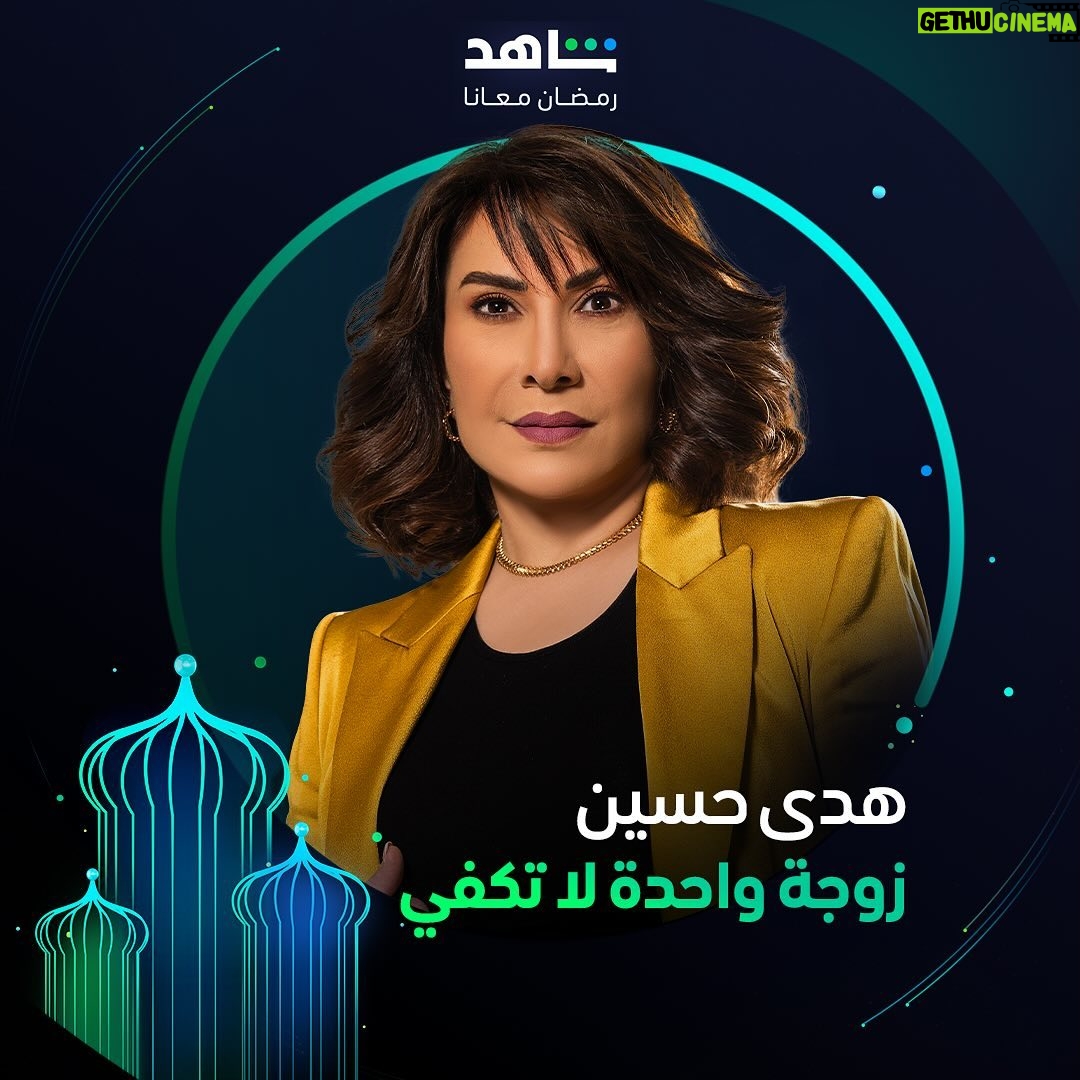Ayten Amer Instagram - التشويق والمفاجآت حاضرة دائماً 💫 مع نجمات مسلسل #زوجة_واحدة_لا_تكفي يعرض في رمضان حصرياً على #Shahid أقوى النجوم وأضخم الأعمال في مكان واحد #رمضان_معانا #حكايات_لا_تنتهي @hudahussain @nour @aytenamer @me_alsafi @sahoora44 @lulu_almulla1 @lailaabdallah @zainabahman.87