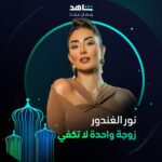 Ayten Amer Instagram - التشويق والمفاجآت حاضرة دائماً 💫 مع نجمات مسلسل #زوجة_واحدة_لا_تكفي يعرض في رمضان حصرياً على #Shahid أقوى النجوم وأضخم الأعمال في مكان واحد #رمضان_معانا #حكايات_لا_تنتهي @hudahussain @nour @aytenamer @me_alsafi @sahoora44 @lulu_almulla1 @lailaabdallah @zainabahman.87
