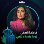 Ayten Amer Instagram - التشويق والمفاجآت حاضرة دائماً 💫 مع نجمات مسلسل #زوجة_واحدة_لا_تكفي يعرض في رمضان حصرياً على #Shahid أقوى النجوم وأضخم الأعمال في مكان واحد #رمضان_معانا #حكايات_لا_تنتهي @hudahussain @nour @aytenamer @me_alsafi @sahoora44 @lulu_almulla1 @lailaabdallah @zainabahman.87