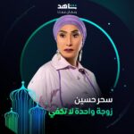 Ayten Amer Instagram - التشويق والمفاجآت حاضرة دائماً 💫 مع نجمات مسلسل #زوجة_واحدة_لا_تكفي يعرض في رمضان حصرياً على #Shahid أقوى النجوم وأضخم الأعمال في مكان واحد #رمضان_معانا #حكايات_لا_تنتهي @hudahussain @nour @aytenamer @me_alsafi @sahoora44 @lulu_almulla1 @lailaabdallah @zainabahman.87
