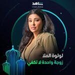 Ayten Amer Instagram - التشويق والمفاجآت حاضرة دائماً 💫 مع نجمات مسلسل #زوجة_واحدة_لا_تكفي يعرض في رمضان حصرياً على #Shahid أقوى النجوم وأضخم الأعمال في مكان واحد #رمضان_معانا #حكايات_لا_تنتهي @hudahussain @nour @aytenamer @me_alsafi @sahoora44 @lulu_almulla1 @lailaabdallah @zainabahman.87