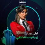Ayten Amer Instagram - التشويق والمفاجآت حاضرة دائماً 💫 مع نجمات مسلسل #زوجة_واحدة_لا_تكفي يعرض في رمضان حصرياً على #Shahid أقوى النجوم وأضخم الأعمال في مكان واحد #رمضان_معانا #حكايات_لا_تنتهي @hudahussain @nour @aytenamer @me_alsafi @sahoora44 @lulu_almulla1 @lailaabdallah @zainabahman.87