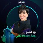 Ayten Amer Instagram - التشويق والمفاجآت حاضرة دائماً 💫 مع نجمات مسلسل #زوجة_واحدة_لا_تكفي يعرض في رمضان حصرياً على #Shahid أقوى النجوم وأضخم الأعمال في مكان واحد #رمضان_معانا #حكايات_لا_تنتهي @hudahussain @nour @aytenamer @me_alsafi @sahoora44 @lulu_almulla1 @lailaabdallah @zainabahman.87