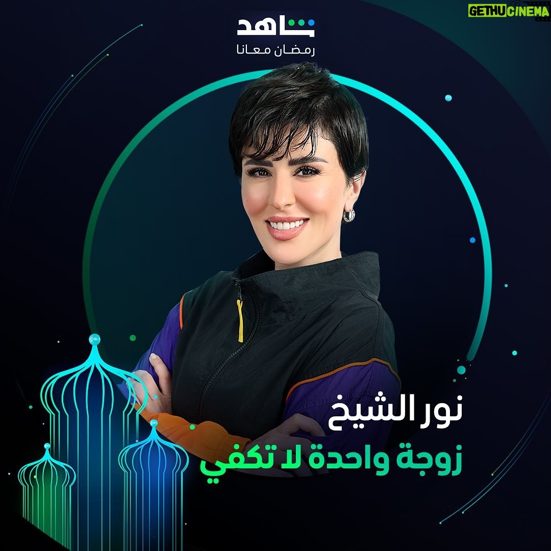 Ayten Amer Instagram - التشويق والمفاجآت حاضرة دائماً 💫 مع نجمات مسلسل #زوجة_واحدة_لا_تكفي يعرض في رمضان حصرياً على #Shahid أقوى النجوم وأضخم الأعمال في مكان واحد #رمضان_معانا #حكايات_لا_تنتهي @hudahussain @nour @aytenamer @me_alsafi @sahoora44 @lulu_almulla1 @lailaabdallah @zainabahman.87