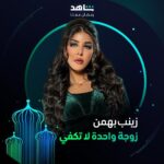 Ayten Amer Instagram - التشويق والمفاجآت حاضرة دائماً 💫 مع نجمات مسلسل #زوجة_واحدة_لا_تكفي يعرض في رمضان حصرياً على #Shahid أقوى النجوم وأضخم الأعمال في مكان واحد #رمضان_معانا #حكايات_لا_تنتهي @hudahussain @nour @aytenamer @me_alsafi @sahoora44 @lulu_almulla1 @lailaabdallah @zainabahman.87