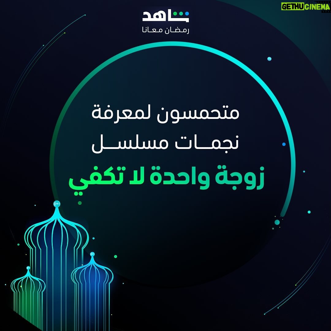 Ayten Amer Instagram - التشويق والمفاجآت حاضرة دائماً 💫 مع نجمات مسلسل #زوجة_واحدة_لا_تكفي يعرض في رمضان حصرياً على #Shahid أقوى النجوم وأضخم الأعمال في مكان واحد #رمضان_معانا #حكايات_لا_تنتهي @hudahussain @nour @aytenamer @me_alsafi @sahoora44 @lulu_almulla1 @lailaabdallah @zainabahman.87