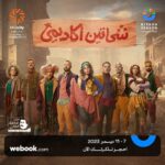 Ayten Amer Instagram - هنستناكم من يوم ٧ ليوم ١١ ديسمبر على مسرح #محمد_العلى #big_time #ryiadhseason The Boulevard Riyadh
