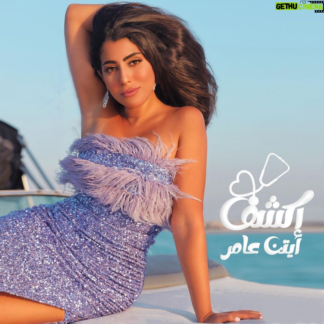 Ayten Amer Instagram - تقدروا تشوفوا اغنيتى الجديدة ( اكشف ) على قناة اليوتيوب ، اللينك فى البايو 😘 كلمات ابراهيم محمد الحان احمد انور توزيع عمرو الخضرى تصوير مروة راغب #اكشف #ايتن_عامر #ايتن #aytenamer #ayten3amer