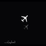 Babak Hamidian Instagram - اول تسلیت میگم به خانواده ی بازمانده ها و همه ی هموطنای عزیزم . دوم می خوام بگم واقعا مردم ایران لیاقتشون اینه؟؟؟ کشوری که جزء برترین استخراج کننده های طلای سیاه هستش باید وضع مردمش این باشه؟! این نوع هواپیما تو کل دنیا ۵ بار حادثه براش پیش اومده، ۳ مرتبه ش توی ایران بوده! چرا به اینجا کشید کارمون؟! این نوع هواپیما توی اولین پرواز آزمایشی هم دچار صانحه شده، چطور اجازه ی پرواز داده شده؟؟؟ خون کودک نوزاد گردن اون آقایی نیست که گفت تحریم ها کاغذ پاره ست؟! قطعنامه بدید تا قطعنامه دونتون پاره بشه! تلفات حوادث رانندگی یک روز ایران، برابره با تعداد شهدای جنگ غزه! و این فاجعه ست. کشوری که درش صلح برقراره، به اندازه ی یک کشور درحال جنگ تلفات میده! حتی به زبون آوردنش هم سخته! قطار مسافربری هم توی سمنان از ریل خارج شده و هنوز مشخص نیست چه تعداد مجروح داشته ... یه جایی باید جلوی این اتفاقات گرفته بشه، یه جایی باید بفهمیم که باید "به این مردم احترام گذاشت". یه جایی باید بفهمیم که ایرانی لیاقتش 'پراید' و 'توپولوف' و 'آنتونف' نیست! آقایونی که دغدغه شون چیزی نیست جز ساپورت پوشیدن بانوان، شلوارک پوشیدن هنرمندان و تلاش برای ممنوع التصویر شدن بازیگران و ممنوع البیان (!!!) کردن رئیس جمهورهای پیشین، پاسخگو باشند لطفا. امیدوارم امشب بتونن آسوده سر به بالین بذارن ... #با #تمام #وجود #غمگینم