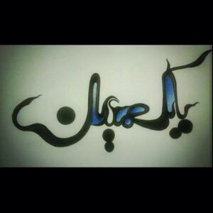 Babak Hamidian Instagram - یه طراحی بسیار زیبا و هنرمندانه توسط خانوم پریسا
ممنونم که انقدر به من لطف دارید همگیتون
💚❤️💙