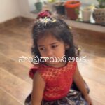 Baby Vedya Instagram - సాంప్రదాయినీ అలకలు 😭 Follow @babyvedya #babyvedya #babyfever #babiesofinstagram #babyshop #babymodel #babiesofig #babyfashion #babiesenthusiasts #babyphotography #2yearsold #babyreels #babyvideos #babygirl #baby #angel #instablackandwhite #babieswithstyle #cutiepies #model #newborn #instababy #teluguyoutube #reelsviralvideo #2years #trendingreel #viralvideo #reelsviral #teluguvlogs #teluguvlog #minivlog Hyderabad