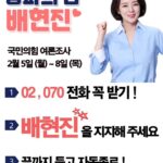 Bae Hyun-jin Instagram - 오늘부터 나흘간 ^^ 02,070으로 여론조사 전화가 돌아갑니다. 1분 통화, 중간에 끊지 마시고 배현진의 힘이 되어주세요♡
