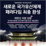 Bae Hyun-jin Instagram - [이제 국가유산의 시대로] '문화재청'을 '국가유산청'으로 개편하는 정부조직법 개정안이 압도적 찬성으로 오늘 국회에서 통과되었습니다. 제가 수년에 걸쳐 만들어 추진한 국가문화유산체제 전환을 위한 13개의 세트 법안이 모두 완성되었습니다. '국가유산청'은 오는 5월에 출범되는데 앞으로 우리 미래 세대들은 60여년 전 일본의 방식을 차용한 "문화재" 체제가 아닌 세계 유네스코 기준에 맞는 "국가유산"체제로 대한민국 역사 문화 자연 유산 관리의 패러다임을 학습하고 전승하게 될 겁니다. 굉장히 보람됩니다. 함께 고생한 문화재청 모든 관계자들도 축하드립니다. 세계 제일의 문화강국 대한민국을 기대합니다 #유네스코 #국가유산체제 #새로운 #문화재관리 #백년대계 #완성