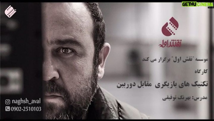 Behrang Toufighi Instagram - . لطفاً اگر اطلاعات بيشترى ميخواين با اين شماره تماس بگيريد: ٠٩٠٢٢٥١٠١٠٣ , @naghsh_aval #naghsh_aval Tehran, Iran