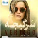 Behrang Toufighi Instagram - . اگه چیزی رو می‌دونی و به من نگفتی، همه‌ چی رو سخت‌تر از قبل کردی! . کمتر از یک روز تا پخش قسمت سوم سریال اختصاصی #سرگیجه از نماوا باقی مونده! . شما فکر می‌کنید کی پشت ماجرای گم شدن کامرانه؟🤔 @namava_ir @behrangtofighi @mbadrloo @behdad_hamed @ranaazadivar83 @houman_seyedi @mehraveee