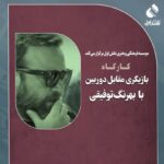 Behrang Toufighi Instagram - ‎هر سوالی در مورد کارگاه دارید با شماره های موسسه تماس بگیرید یا به شماره واتساپ موسسه پیام بدید. ۰۲۱-۸۸۲۴۹۹۹۱ ۰۲۱-۸۸۲۴۹۹۹۲ ‎خط همراه و واتساپ ۰۹۰۲-۲۵۱۰۱۰۳ @naghsh_aval