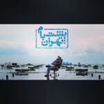 Behrang Toufighi Instagram - پشت بام تهران از امشب ساعت ٢٢:١٥ ، شبكه ي يك
