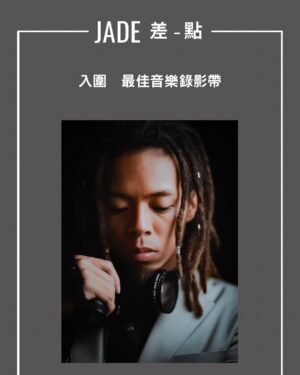 Birdy Nio FS Instagram - 這次入圍首先謝謝金曲獎以及評審們對這個作品的肯定，也謝謝 @jade_official_tw  樂團願意找我一起創作，當然也謝謝幕後辛苦的工作人員以及來幫忙的演員們。

監製 @hsinglinnnnnn 蔡幸伶，製片姿元，攝影師 @c_kevin0905 竣瑋，以及後期胖弟。沒有你們任何一個，就算再簡單的劇本都沒辦法被完整的呈現出來。

我真的很喜歡我的工作，很幸運能幫每一個音樂人以及他們寫出的每一首歌打造出適合他們的樣貌，讓這些歌看起來更好聽，這件事真的很幸福。

也謝謝今晚所有的音樂人，真的是因為你們的音樂，讓我對影像還持續充滿想像，謝謝你們。

謝謝我的金曲御用造型師 @dafakuo 大花和 @solongbitchesss_220 ，每次入圍都讓我帥帥。

還有髮型師 @ifoxoox 飛鴻，一直不爽我去衝浪弄亂頭髮卻還是來幫我整理好的兄弟。

也謝謝 @journalstandard.tw 的服裝，WackoMaria的Guilty parties 紫色西裝我一看到就好喜歡。

老瑪下次約好一起穿防寒衣唷！

Suit from @journalstandard.tw @wackomaria_guiltyparties