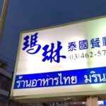 Boat Anakame Binsaman Instagram - รีวิวร้านอาหารไทยในใต้หวัน 🇹🇼 Dayuan Township