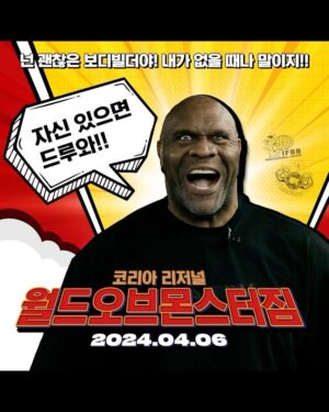 Bob Sapp Instagram - #밥샙, 보디빌딩을 향한 과감한 출사표!

2024년 4월 6일, 과연 그의 상대가 될 자는?
밥샙과 함께 붙을 수 있을 것 같은 연예인, 인플루언서 또는 스포츠 스타를 태그 하시고 댓글을 달아주시면 참여자 중 50명을 추첨하여 스타벅스 e카드 교환권 1만원을 드립니다. (기간: 1월 1일 월요일까지) #몬스터짐

The legendary Bob Sapp is scheduled to compete in bodybuilding at the Korea Regional on April 6th, marking the first competition of the 2024 World of Monsterzym series.

더 자세한 대회 정보는 월드 오브 몬스터짐9에서 확인하세요!

[World of Monsterzym 9, “Heroes United”]
Schedule → https://event.monsterzym.com/
