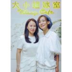 Bondy Chiu Instagram - Congratulations 🎉 @missycafehk - 楊小姐你真心叻叻 我同蘇生全力支持妳 繼續大展鴻圖 佢幫手設計 我幫你手食 🤭 大小姐冰室 Missy Cafe
