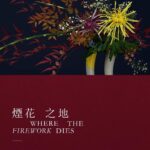 Bondy Chiu Instagram - • 《煙花之地》 〈繁花似錦〉 「明知煙花會謝，就更應該張狂盛開」 期待中。 https://youtu.be/3jr3WqdJpAQ @riddiculousstudio