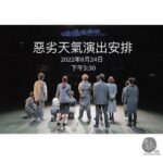 Bondy Chiu Instagram - 風車草劇團 ｜ 都市魔幻記 《隔離童話集 Bye-Bye Your Tale》 【8月24日 惡劣天氣演出安排】15:00更新 原定8月24日 (星期三) 下午8時於葵青劇院演藝廳的演出，因惡劣天氣宣佈取消，現為受影響的觀眾作以下安排： 🙏🏼🙏🏼懇請各位觀眾在指定時間前盡快回覆你的意願，我們將會把座位讓出給有興趣觀賞演出之觀眾購買。🙏🏼🙏🏼 1. 演出順延 日期及時間：8月29日 8pm（星期一） 屆時觀眾需憑8月24日下午8時之門票入場，並於原定地點及座位位置欣賞演出。 若選此項，請填以下： https://forms.gle/9ZcutQsDBfhaXRRs6 2. 不能出席，申請退款 購票系統將以電子方式不遲於30個工作天內，退款至你早前購票之付款帳戶。 若選此項，請填以下： https://forms.gle/9ZcutQsDBfhaXRRs6 —————————— 請於 8月25日 18:00 或之前填寫你的回覆，我們將盡快為你處理！ 感謝你對風車草的支持！ —————————— #惡劣天氣演出安排 #演出補場 #8月29日下午8時 #星期一 #退款安排 #隔離童話集 #ByeByeYourTale #都市魔幻記 #音樂劇場 #風車草劇團 #風車草 #windmillgrasstheatre #windmillgrass