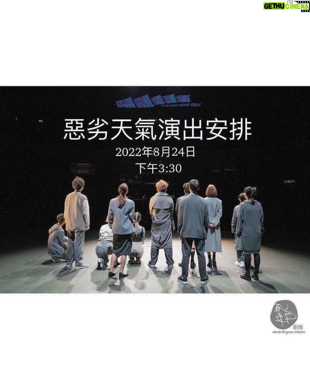 Bondy Chiu Instagram - 風車草劇團 | 都市魔幻記 《隔離童話集 Bye-Bye Your Tale》 【8月24日 惡劣天氣演出安排】15:00更新 原定8月24日 (星期三) 下午8時於葵青劇院演藝廳的演出,因惡劣天氣宣佈取消,現為受影響的觀眾作以下安排: 🙏🏼🙏🏼懇請各位觀眾在指定時間前盡快回覆你的意願,我們將會把座位讓出給有興趣觀賞演出之觀眾購買。🙏🏼🙏🏼 1. 演出順延 日期及時間:8月29日 8pm(星期一) 屆時觀眾需憑8月24日下午8時之門票入場,並於原定地點及座位位置欣賞演出。 若選此項,請填以下: https://forms.gle/9ZcutQsDBfhaXRRs6 2. 不能出席,申請退款 購票系統將以電子方式不遲於30個工作天內,退款至你早前購票之付款帳戶。 若選此項,請填以下: https://forms.gle/9ZcutQsDBfhaXRRs6 —————————— 請於 8月25日 18:00 或之前填寫你的回覆,我們將盡快為你處理! 感謝你對風車草的支持! —————————— #惡劣天氣演出安排 #演出補場 #8月29日下午8時 #星期一 #退款安排 #隔離童話集 #ByeByeYourTale #都市魔幻記 #音樂劇場 #風車草劇團 #風車草 #windmillgrasstheatre #windmillgrass