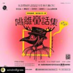 Bondy Chiu Instagram - 預售 加推 @windmillgrass 風車草劇團 2022｜都市魔幻記 《隔離童話集 Bye-Bye Your Tale》音樂劇場 . 首輪$520優先預售反應熱烈，場地放寬入座率，現加推新一輪預售！ . 【新一輪優先預售將於 5月11日上午10時起在撲飛接受預訂】 -- 每個交易每場限購4張門票 -- 【訂購連結】：見IG Bio . 非典型隔離，隔到個心離一離 一個月黑風高的晚上， 一個停經邊緣的躁狂師奶， 一個痛恨兒童的兒童節目主持， 和一個厭世毒舌的咖啡店老闆， 突然被穿著奇異的神秘女子帶到隔離艙之中。 互不相識的三個人原來有着千絲萬縷隱藏關係， 當他們用盡計謀偷偷離開時，原來一切其實都已經被神秘人sss看在眼內…… . #梁祖堯 x #湯駿業 x #邵美君 x #趙學而 x #Jace陳凱詠 . 編劇：#梁祖堯 聯合導演：#梁祖堯 x #湯駿業 音樂總監：#孔奕佳 ————— 12-14, 16-21, 23-28.8.2022 [8pm] 13-14, 20-21, 27-28.8.2022 [3pm] 葵青劇院演藝廳 Kwai Tsing Theatre Auditorium ————— 粵語演出 [In Cantonese] . 本節目含不雅用語。 預售門票數量有限，先到先得，額滿即止。 如遇特殊情況，主辦機構保留更改節目、表演者，以及座位編排的權利。 . 主辦 Presented by：風車草劇團 Wind Mill Grass Theatre 風車草劇團為葵青劇院場地伙伴 . #新一輪優先預訂 #再搶啦 #隔離童話集 #ByeByeYourTale #全新都市魔幻記 #全新創作 #音樂劇場 #風車草劇團 #風車草 #windmillgrasstheatre #windmillgrass