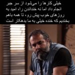 Borzoo Niknejad Instagram - آفتاب پرست را با همه همکاران جانم‌ به این امید ساختیم که لبخند بنشانیم، تا حالتان را برای لحظاتی خوب سازیم ، نمیدانستیم که پخش چند قسمت آخرش مقارن می‌شود با روز و روزگاری که حالتون، که حالمون ،بد است، یا حق