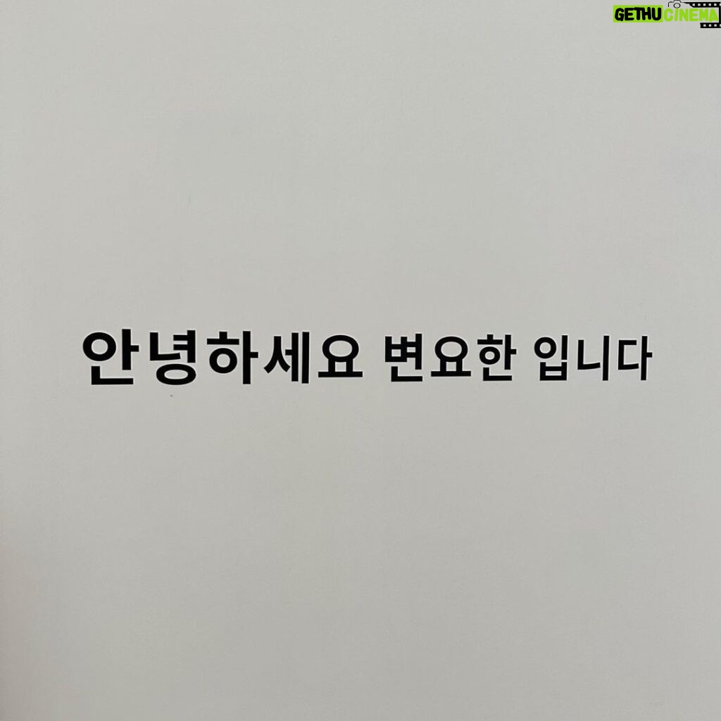 Byun Yo-han Instagram - 무주산골영화제 1번.