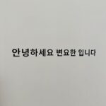 Byun Yo-han Instagram – 무주산골영화제 1번.