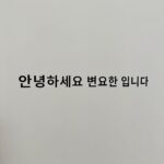 Byun Yo-han Instagram - 무주산골영화제 1번.