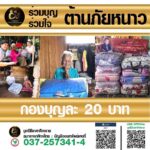 Chanon Ukkhachata Instagram - เดี๋ยวเจอขุนได้ในโครงการครับรับรองอบอุ่นแน่นอน : อุ่นใจ ได้สุข ร่วมกับมูลนิธิเกศาศิลาราช ร่วมบริจาคผ้าห่มอุ่นใจและเสื้อกันหนาวอุ่นใจให้แก่ชาวบ้านที่รับผลกระทบจากภัยหนาว จังหวัดตาก ในวันที่ 17 ธันวาคม 2564 นี้ ร่วมส่งกำลังใจและบริจาคสมทบทุนได้ที่ มูลนิธิเกศาศิลาราช ธนาคารกสิกรไทย บัญชีออมทรัพย์ เลขที่ 037-257341-4 และแนบหลักฐานการร่วมบุญใต้คอมเม้นได้เลย เพื่อร่วมอนุโมทนาบุญด้วยกัน ร่วมกันบริจาคคนละเล็กคนละน้อยตามกำลังศรัทธา แต่มีค่ามากมายสำหรับผู้รับ 🙏 เราขอเป็นสื่อกลางในการส่งต่อบุญและทำความดี ด้วยใจบริสุทธิ์ ✅ติดต่อสอบถาม👉🏻 https://lin.ee/kXncQ42 #มูลนิธิเกศาศิลาราช #ร่วมบริจาค #ตามกำลังศรัทธา #บอกบุญ #ร่วมทำบุญ #มูลนิธิเกศาศิลาราช #มูลนิธิ #บริจาค #ปันน้ำใจ #สมทบทุน #คนพิการ #คนชรา #ร่วมบุญ #ร่วมใจ #ร่วมด้วยช่วยกัน #พุทธศาสนา #คนไทยไม่ทิ้งกัน #โควิด Bangkok Metropolis, Thailand