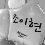 Cho Yi-hyun Instagram – 짠