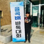 Choi Ja-woon Instagram - 율곡 배 바둑대회. 기념품 받고 기념사진찍기 비가 왔던오늘. . 매번 잘 할수는 없는일. 장려상 많이 아쉬워하는 수혁이 그래도 잘했어👏👏👏👏 대회나간 것 만으로도 기특한 내새끼 우리수혁이 뭐든 화이팅! #최수혁#아역배우 #토요일오후#바둑대회#바둑 #율곡배바둑대회 #율곡문화제 #진심인너#화이팅#너를응원해 #취미#특기#일상#주말 #뭐든열심히 #최고최고👍 #childactor #kidsinfluencer