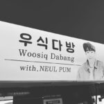 Choi Woo-shik Instagram - 늘품기쁨-감사합니당🙇🏻‍♂️