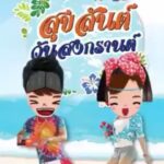 Chomchai Chatvilai Instagram - รักคิดถึงลูก ตลอดกาล จ้ะลูกรัก จุ๊บ จุ๊บ จุ๊บ