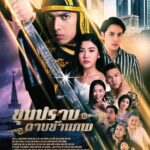 Chomchai Chatvilai Instagram - ขุนปราบดาบข้ามภพ 19.00 ทางช่อง 33 เริมภายในเดือน พ.ย นี้ อย่าลืมชมน้ะค้ะ