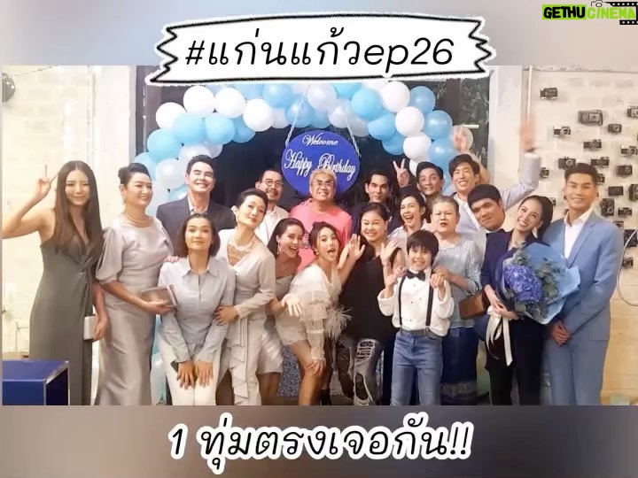 Chomchai Chatvilai Instagram - #แก่นแก้วเรตติ้งทะลุ5 🎉 อย่างนี้ต้องฉลอง คืนนี้มาฉลองกับแม่นะลูก ปักหมุดรอความสนุก📍1 ทุ่มตรงเจอกัน #แก่นแก้วep26 #แก่นแก้ว6ตอนสุดท้าย #แก่นแก้วโค้งสุดท้าย #ช่อง3กด33 ⚠️ คำเตือน นี่คือแก่นแก้วโค้งสุดท้ายพลาดไม่ได้ด้วยประการทั้งปวง ‼️