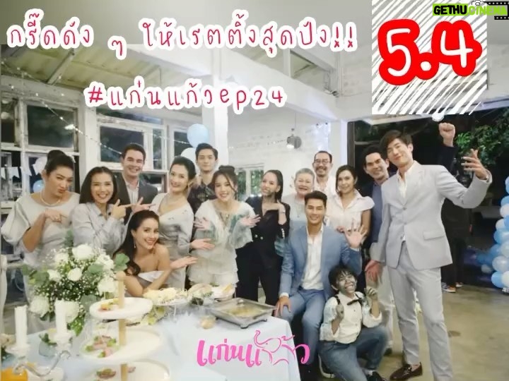 Chomchai Chatvilai Instagram - #แก่นแก้วเรตติ้งทะลุ5 👍👏 ปักหมุดรอความสนุก📍1 ทุ่มตรงเจอกัน #แก่นแก้วep26 #แก่นแก้ว6ตอนสุดท้าย #แก่นแก้วโค้งสุดท้าย #ช่อง3กด33 ⚠️ คำเตือน นี่คือแก่นแก้วโค้งสุดท้ายพลาดไม่ได้ด้วยประการทั้งปวง ‼️