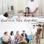 Chomchai Chatvilai Instagram – #ลุ้นอาการลูกเขยแม่ยังสาหัส
รีบลุกขึ้นมาคุยกับแม่ยายและทุกคนนะลูก @bigibig28
1 ทุ่มตรงห้ามพลาด 👉
#แก่นแก้วep20
#ช่อง3กด33
