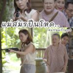 Chomchai Chatvilai Instagram - #แม่โหดส่วนยายน่ะโจทย์เยอะนะโปรดทราบ !!!!! 😆 คืนนี้ 1 ทุ่มตรงเจอกันนร๊า 👉 #แก่นแก้วep8 #MyLittleSaucyGirl #lakornfamilyplus #ช่อง3กด33